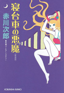 寝台車の悪魔~新装版~ 電子書籍版