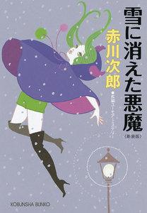 雪に消えた悪魔~新装版~ 電子書籍版