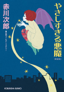 やさしすぎる悪魔~新装版~ 電子書籍版