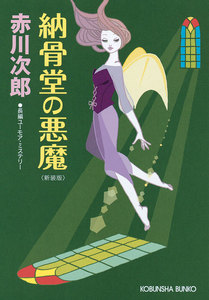 納骨堂の悪魔~新装版~ 電子書籍版