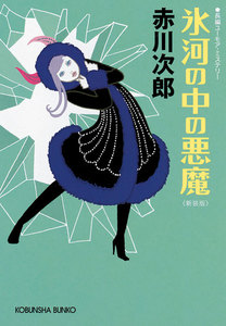 氷河の中の悪魔~新装版~ 電子書籍版