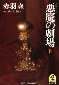 悪魔の劇場(下) 電子書籍版