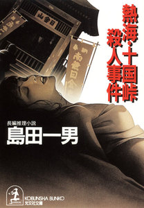 熱海・十国峠殺人事件 電子書籍版