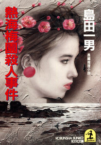 熱海梅園殺人事件 電子書籍版