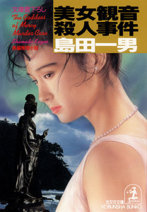 美女観音殺人事件 電子書籍版
