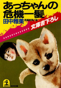 あっちゃんの危機一髪 電子書籍版