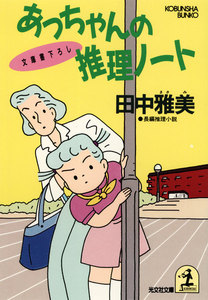 あっちゃんの推理ノート 電子書籍版