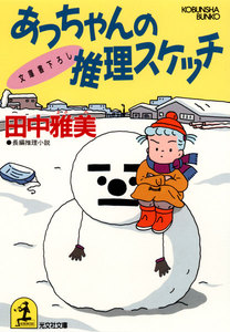 あっちゃんの推理スケッチ 電子書籍版