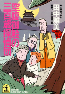 空腹御殿の三百歳探偵団 電子書籍版