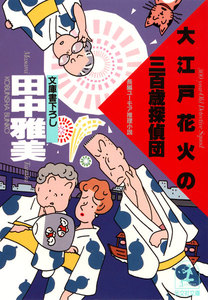 大江戸花火の三百歳探偵団 電子書籍版