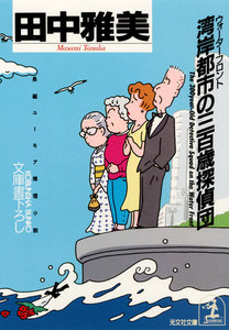 湾岸都市(ウォーターフロント)の三百歳探偵団 電子書籍版