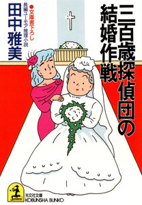 三百歳探偵団の結婚作戦 電子書籍版