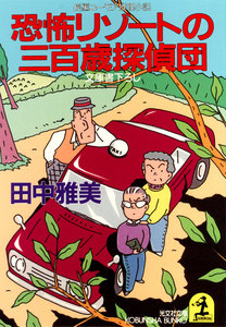 恐怖リゾートの三百歳探偵団 電子書籍版