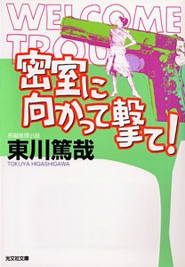 密室に向かって撃て! 電子書籍版