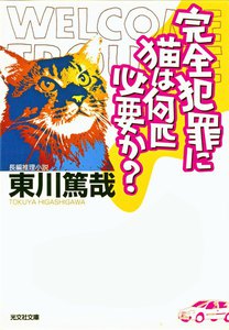 完全犯罪に猫は何匹必要か? 電子書籍版