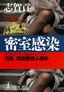 密室感染 電子書籍版