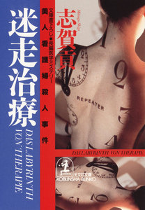 迷走治療～美人看護婦殺人事件～ 電子書籍版