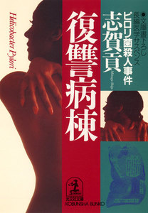 復讐病棟～ピロリ菌殺人事件～ 電子書籍版