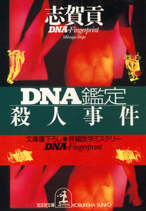 DNA鑑定殺人事件 電子書籍版