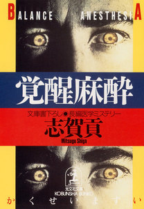 覚醒麻酔 電子書籍版