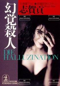 幻覚殺人 電子書籍版
