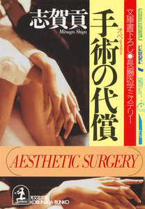 手術(オペ)の代償 電子書籍版
