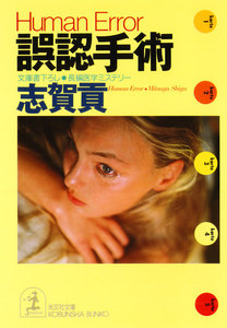 誤認手術 電子書籍版