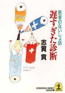 遅すぎた診断～医者のないしょ話～ 電子書籍版