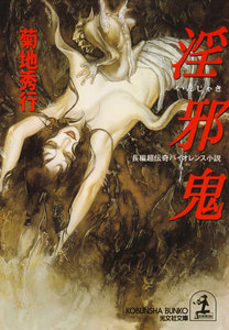 淫邪鬼 電子書籍版