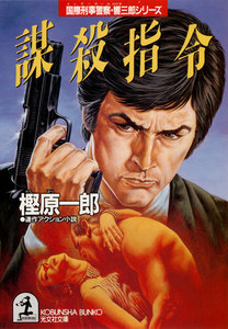 謀殺指令 電子書籍版