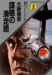 謀略の滑走路 電子書籍版