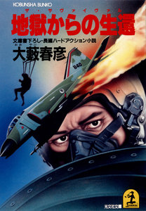 地獄からの生還(ザ・サヴァイヴァル) 電子書籍版