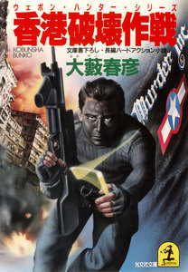 香港破壊作戦 電子書籍版