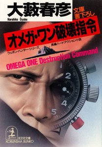 オメガ・ワン破壊指令 電子書籍版