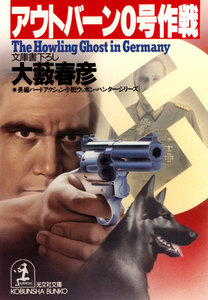 アウトバーン0号作戦 電子書籍版