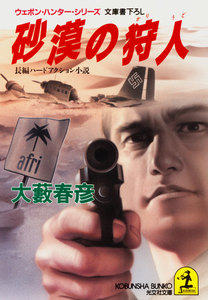 戦場の狩人(ウェポン・ハンター)