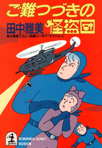 ご難つづきの怪盗団 電子書籍版