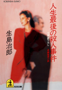 人生最後の殺人事件 電子書籍版