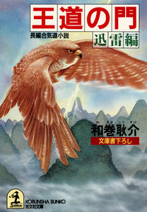 王道の門～迅雷編～ 電子書籍版