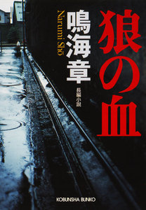 狼の血 電子書籍版