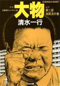 大物(第二部 独眼流の巻) 電子書籍版