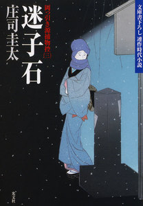迷子石～岡っ引き源捕物控(三)～ 電子書籍版