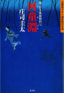 河童淵(かっぱぶち)～岡っ引き源捕物控(七)～ 電子書籍版