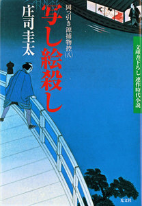 写し絵殺し～岡っ引き源捕物控(八)～ 電子書籍版
