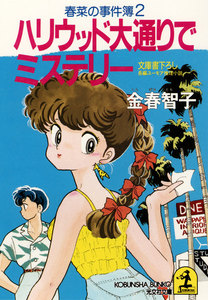 ハリウッド大通りでミステリー 電子書籍版