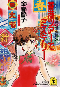 香港ツアーでミステリー 電子書籍版