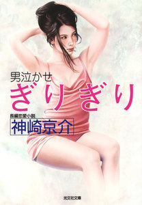 男泣かせ