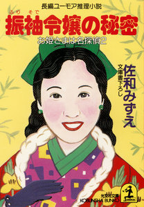 振袖令嬢の秘密 ～お姫さまは名探偵2～ 電子書籍版