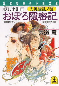 おぼろ隠密記～妖し小町 二 大奥騒乱ノ巻～ 電子書籍版