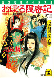 おぼろ隠密記～妖(あやか)し小町 三 振袖御霊ノ巻～ 電子書籍版